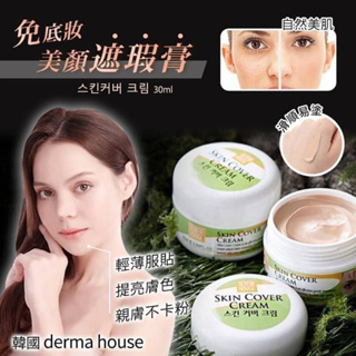 韓國 DERMA HOUSE 免底妝美顏遮瑕膏30ml