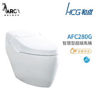 和成 HCG 智慧型 超級馬桶 不含安裝 AFC280G AFC284G 省水認證