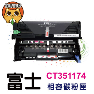 FujiXerox CT351174 副廠碳粉匣 適用P365d / P375dw / M375z
