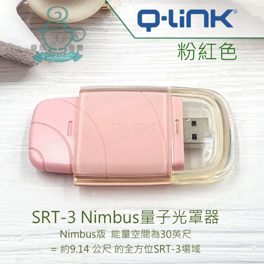 Q-Link量子共振晶體 粉紅色 SRT-3 Nimbus量子光罩器 美國原廠公司貨 q link qlink SRT3