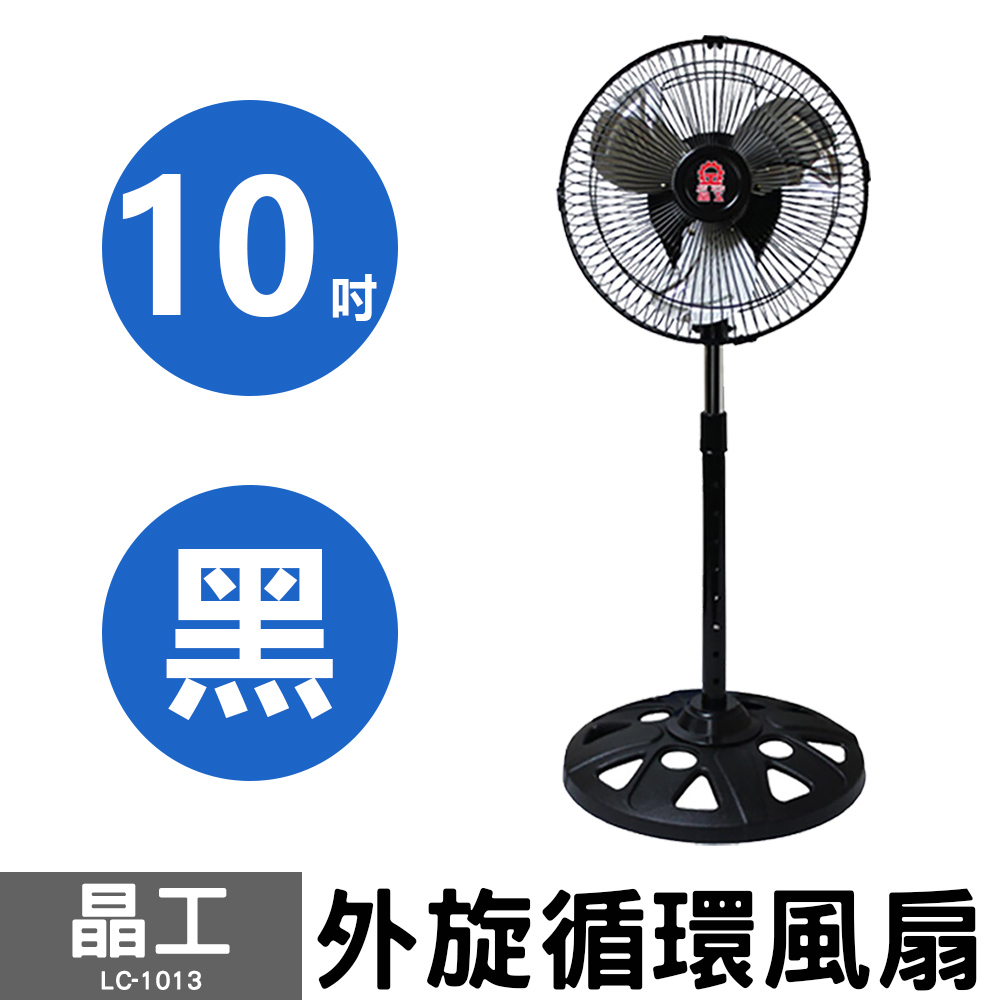 超取限一台【晶工】10吋外旋循環風扇 LC-1013 (黑) (白)