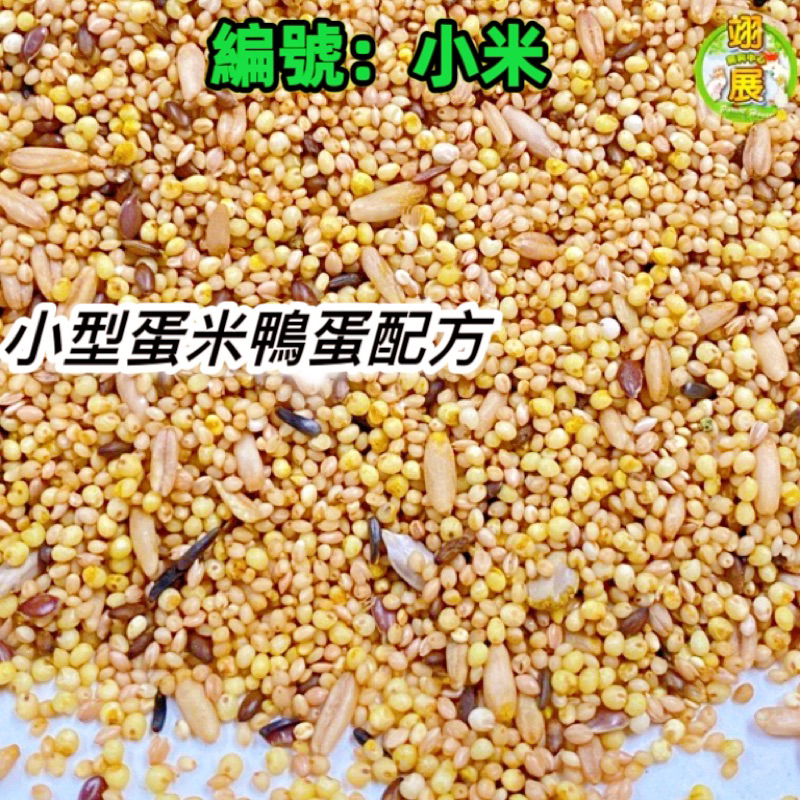［編號：小米］小型蛋米鴨蛋配方//鸚鵡飼料