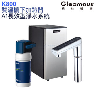 【Gleamous 格林姆斯】K800雙溫廚下熱飲機【BRITA淨水版｜10段溫度定溫｜觸控式龍頭｜贈全臺安裝】