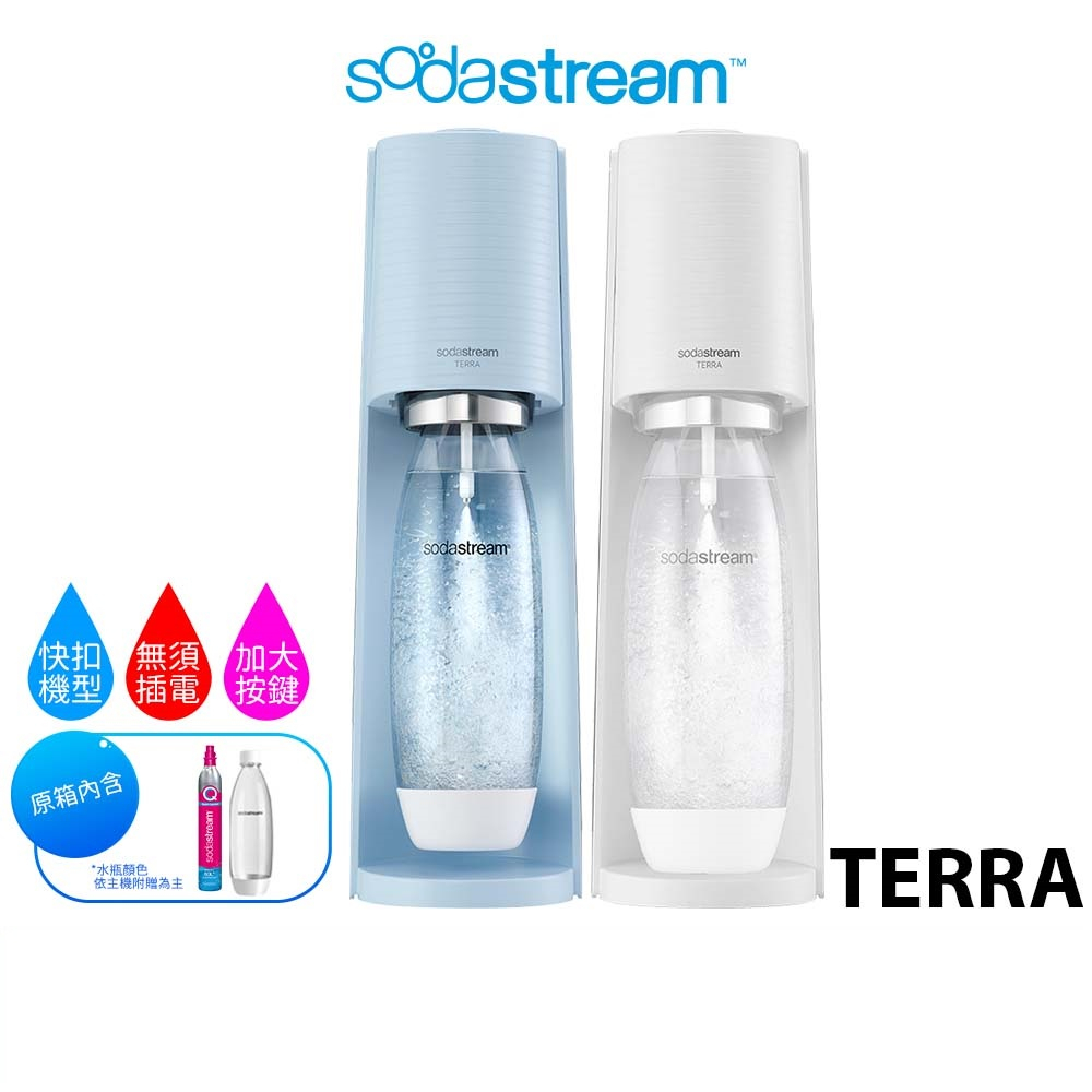 SodaStream TERRA自動扣瓶氣泡水機 純淨白 / 迷霧藍 【送1L水滴型寶特瓶*2】原廠公司貨 二年保固
