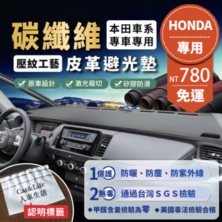 【Honda 本田】碳纖維皮革避光墊 Civic Fit CRV Accord City HRV Odyssey 避光墊