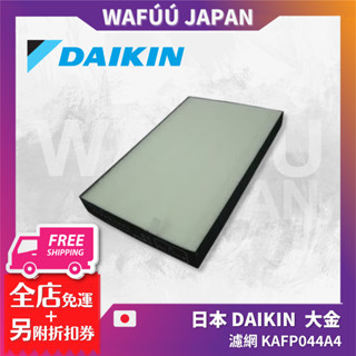 日本 DAIKIN 大金 原廠 濾網 KAFP044A4 MCK55系列 ACK55N-T TCK系列