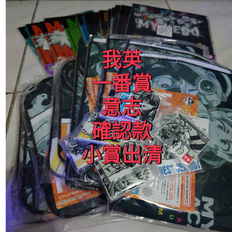 現貨 我的英雄學院 我英 意志 一番賞 小賞 G賞 資料夾 H賞 毛巾 I賞 軟膠吊飾 安德瓦 霍克斯 死柄木 轟 爆豪