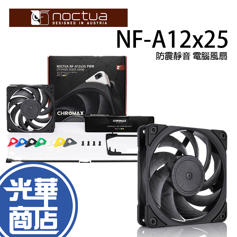 Noctua 貓頭鷹 NF-A12x25 PWM chromax.black.swap 靜音扇 SSO2 風扇 光華商場