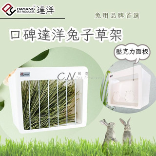 【折扣+免運】達洋兔子草架 兔子草架 豚鼠草架 草架兔子 大容量草架 草架 不漏草草架 達洋兔子廁所 兔子大容量廁所 兔
