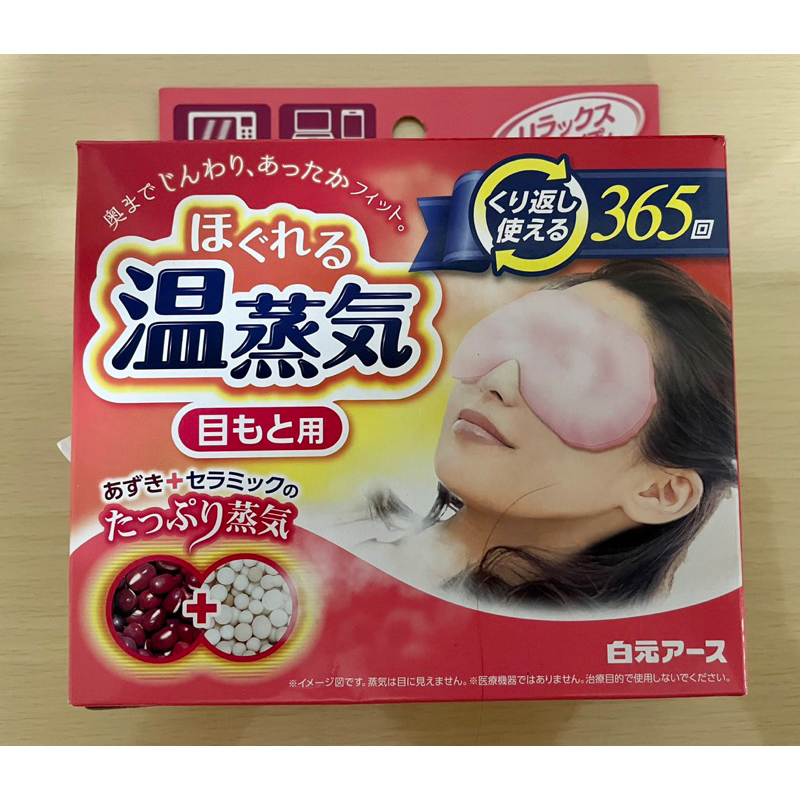 [全新］紅豆溫蒸氣眼罩/重覆使用/日本購入