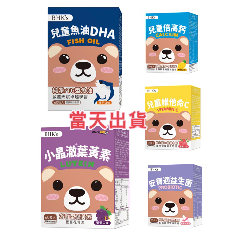 🌟現貨～保證公司貨🌟BHKs兒童小晶澈/安寶適益生菌粉/兒童倍高鈣粉/兒童維他命C/兒童魚油DHA/BHK’s