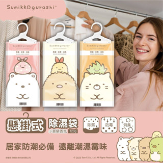 <<臺灣現貨>> 角落生物懸掛式除濕袋 正版 除濕袋 除溼 防潮 小蒼蘭 角落生物 角落小夥伴 除濕劑 清香 衣櫥防潮