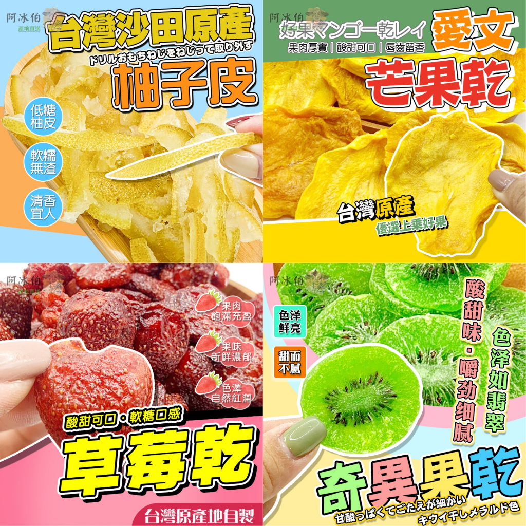 阿冰伯果乾(買10送1+蝦店免運)水果乾 草莓乾 芒果乾 芭樂乾 愛文芒果乾 紅心芭樂乾 番茄乾 橘子乾 檸檬片 情人果