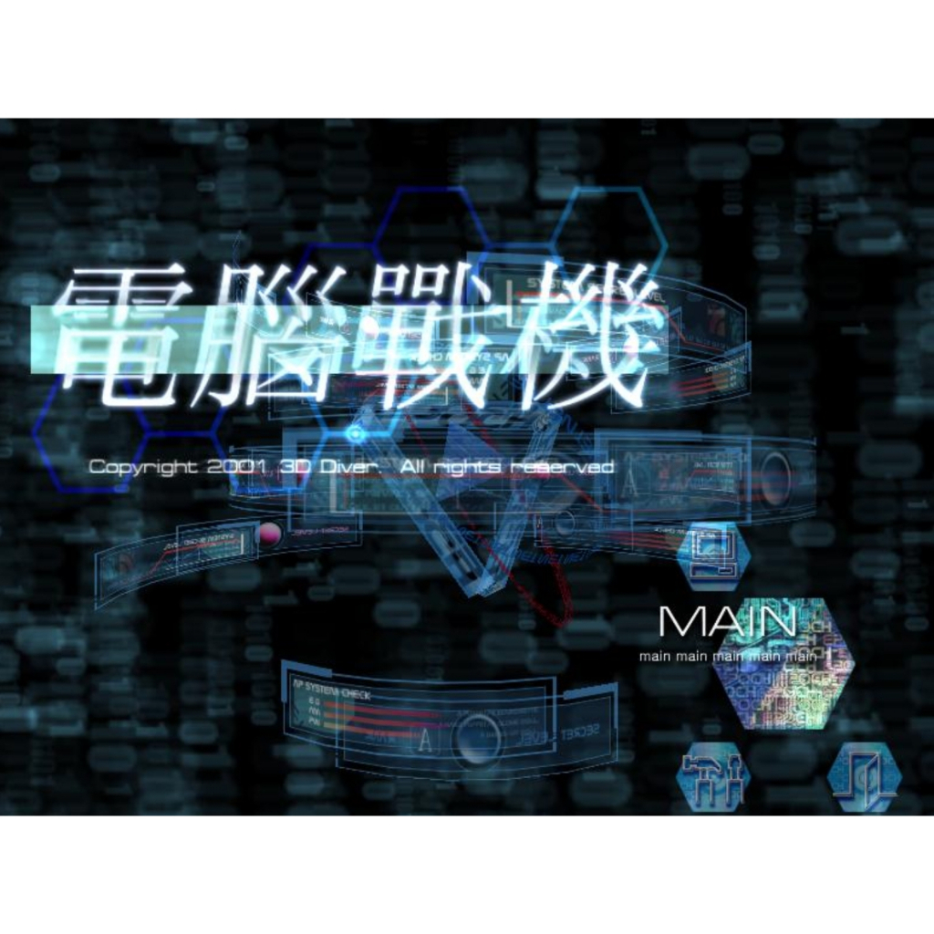 經典電玩藏寶閣 超級電腦戰機大斗決中文版 VM