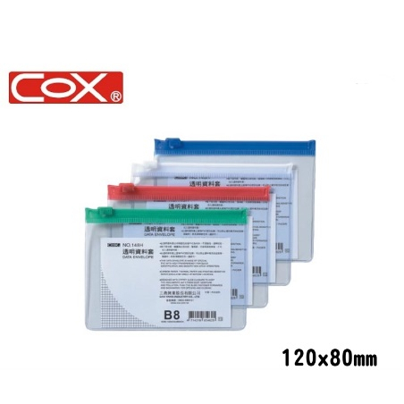 COX三燕 B8 透明資料套 148H 夾鏈袋 資料套 資料袋 收納袋 夾鍊袋 文件袋 滑鍊袋 滑鏈袋