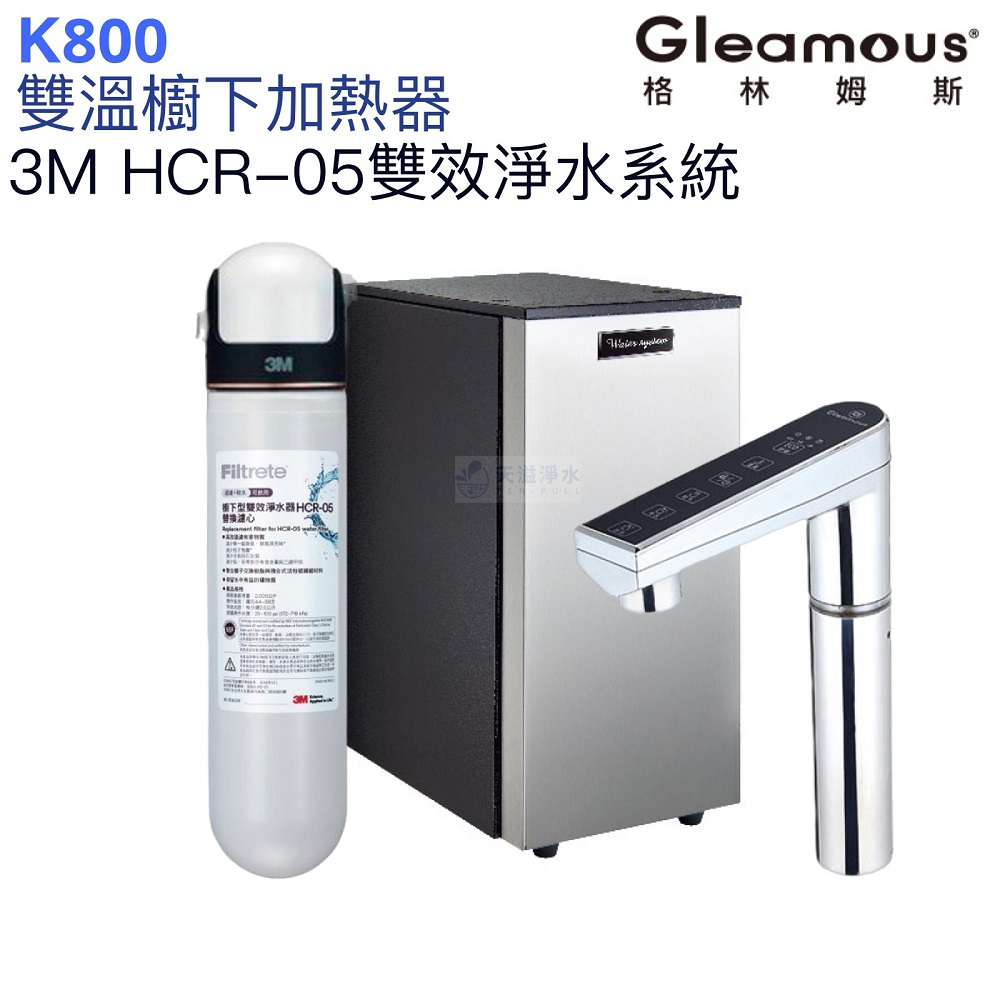 【Gleamous 格林姆斯】K800雙溫廚下熱飲機【HCR-05雙效淨水版｜10段溫度定溫｜觸控式龍頭｜贈全台安裝】