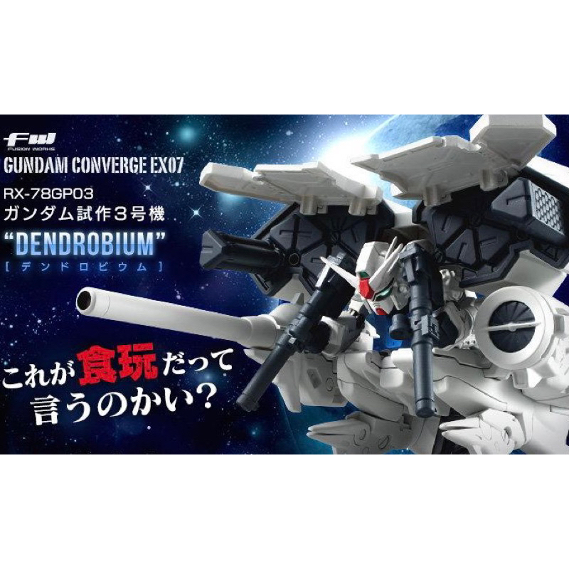 《現貨全新》FW GUNDAM CONVERGE Ex07 GP-03 典多洛比姆 鋼彈 盒玩