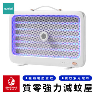 【蝦米×臺灣現貨】Qualitell 質零強力滅蚊屋 電擊捕蚊燈 電擊滅蚊燈 捕蚊燈 補蚊燈 滅蚊燈 電蚊燈 小米有品