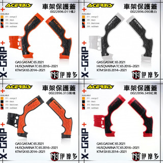伊摩多※義大利ACERBiS‧X-Grip 越野車架保護蓋 KTM HUSQVARNA GAS GAS 0022896