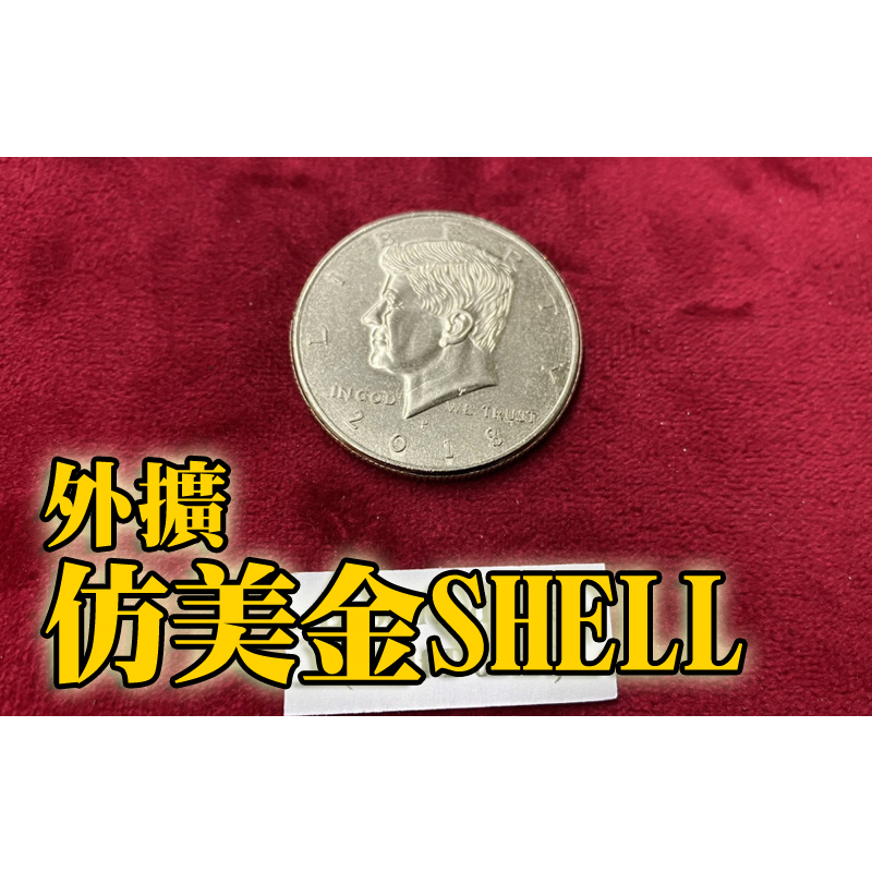 [808 MAGIC]魔術道具 美金五角 外擴 SHELL 非真幣 HALF DOLLAR 硬幣配件