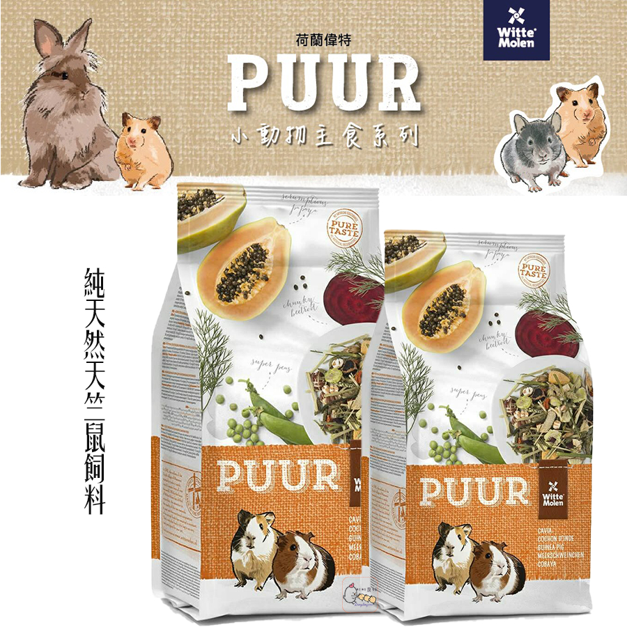 PUUR 偉特 純天然天竺鼠飼料700g/2.5kg 天竺鼠飼料 寵物鼠飼料【 町町】