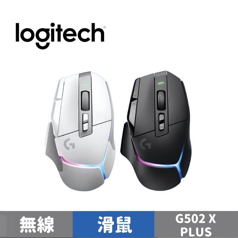Logitech 羅技 G502 X PLUS RGB 無線電競滑鼠