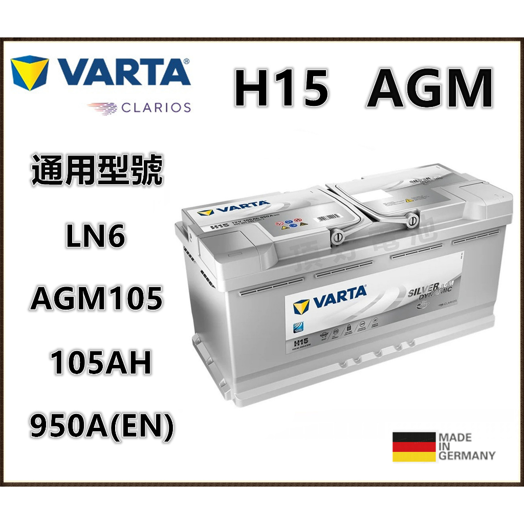 頂好電池-台中 德國 VARTA H15 LN6 AGM 105AH 免保養汽車電池 怠速啟停 AGM105