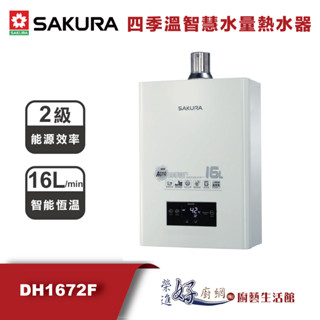 櫻花牌 熱水器 - 16公升四季溫智慧水量熱水器 - DH-1672F- 聊聊可議價(部分地區含基本安裝)