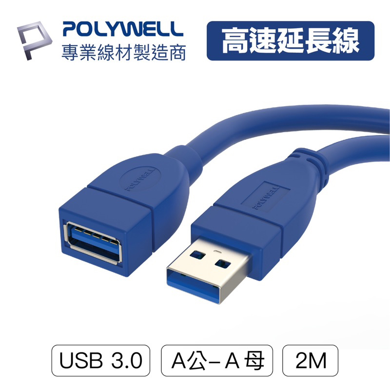 USB3.0 Type-A公對A母 1米～2米 高速延長線 3A 5Gbps USB延長線