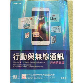 行動與無線通訊-第五版-顏春煌-二手書