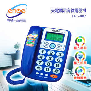 【快速出貨】大字鍵來電顯示有線電話機 ETC-007 家用電話 來電顯示電話 超大聲電話 大按鍵電話