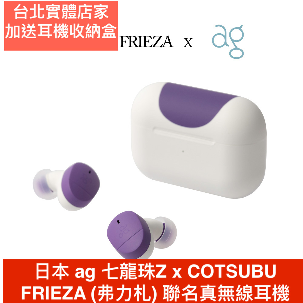 送收納盒 日本 ag 七龍珠Z x COTSUBU FRIEZA (弗力札) 聯名真無線耳機