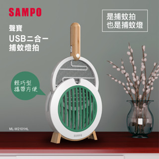 【SAMPO】聲寶USB二合一捕蚊燈拍 (ML-W2101HL) 電蚊拍 捕蚊燈 usb充電♥輕頑味