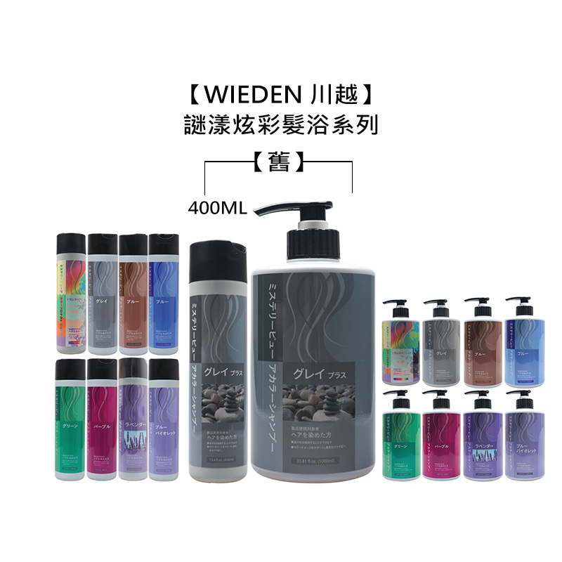 WIEDEN 川越 謎漾炫彩髮浴 400ml/1000ml 洗髮精 補色洗 矯色洗 增色洗 帷登 髮浴 染髮【堤緹美妍】