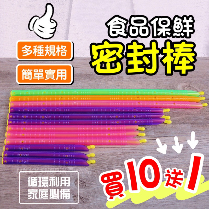 🔥買10送1🔥6種尺寸 密封棒 食品密封棒 封口夾 金箍棒 封口棒 密封夾 保鮮夾 食物密封棒 食品密封夾 塑膠袋封口