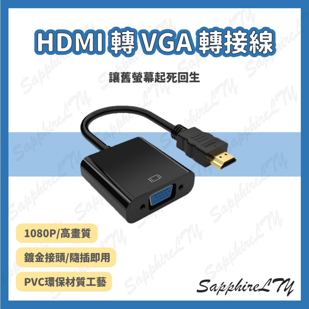 【HDMI轉VGA轉接線】台灣現貨🇹🇼 轉接頭 轉換器 1080P HDMI轉VGA HDMI公 轉 VGA母 FHD