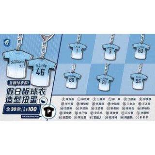 全新 現貨 2023 富邦悍將 假日版球衣造型 漸層 鑰匙圈 王詩聰 中華職棒