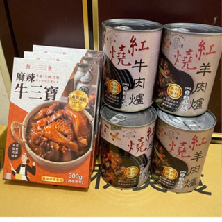 和秋紅燒羊肉爐、紅燒牛肉爐、麻辣牛三寶