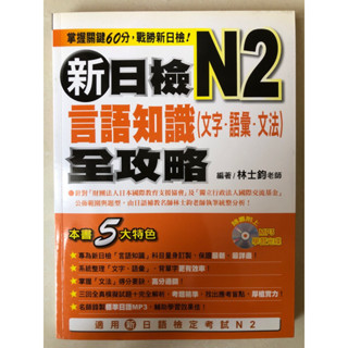 全新附MP3！ 新日檢N2言語知識（文字．語彙．文法）全攻略 瑞蘭國際出版