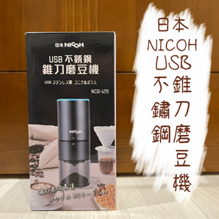 日本NICOH USB不銹鋼錐刀磨豆機 NCG-128