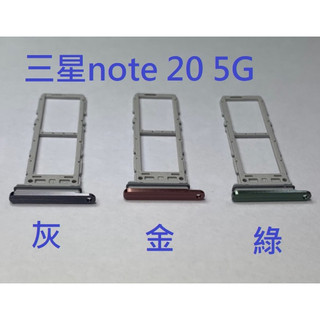 三星 NOTE 20 Note20 5G N9810 卡託 卡槽 卡座 SIM卡座