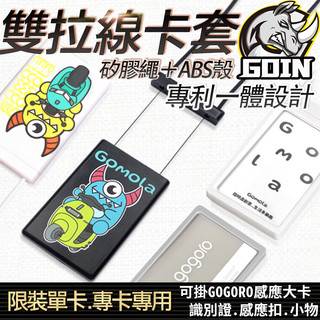 專利雙拉縣一體式卡套,gogoro vivamix XL智慧鑰匙卡,悠遊卡,識別證,支付卡,ABS外殼＋環保矽膠掛繩