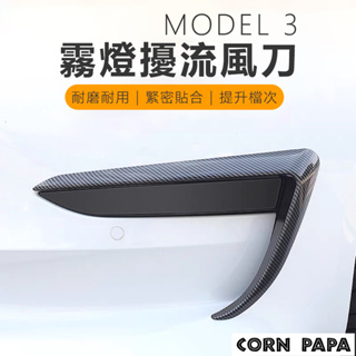[玉米爸電動車] Tesla Model3 ModelY特斯拉 風刀 霧燈 水箱罩 前箱 車頭 改裝