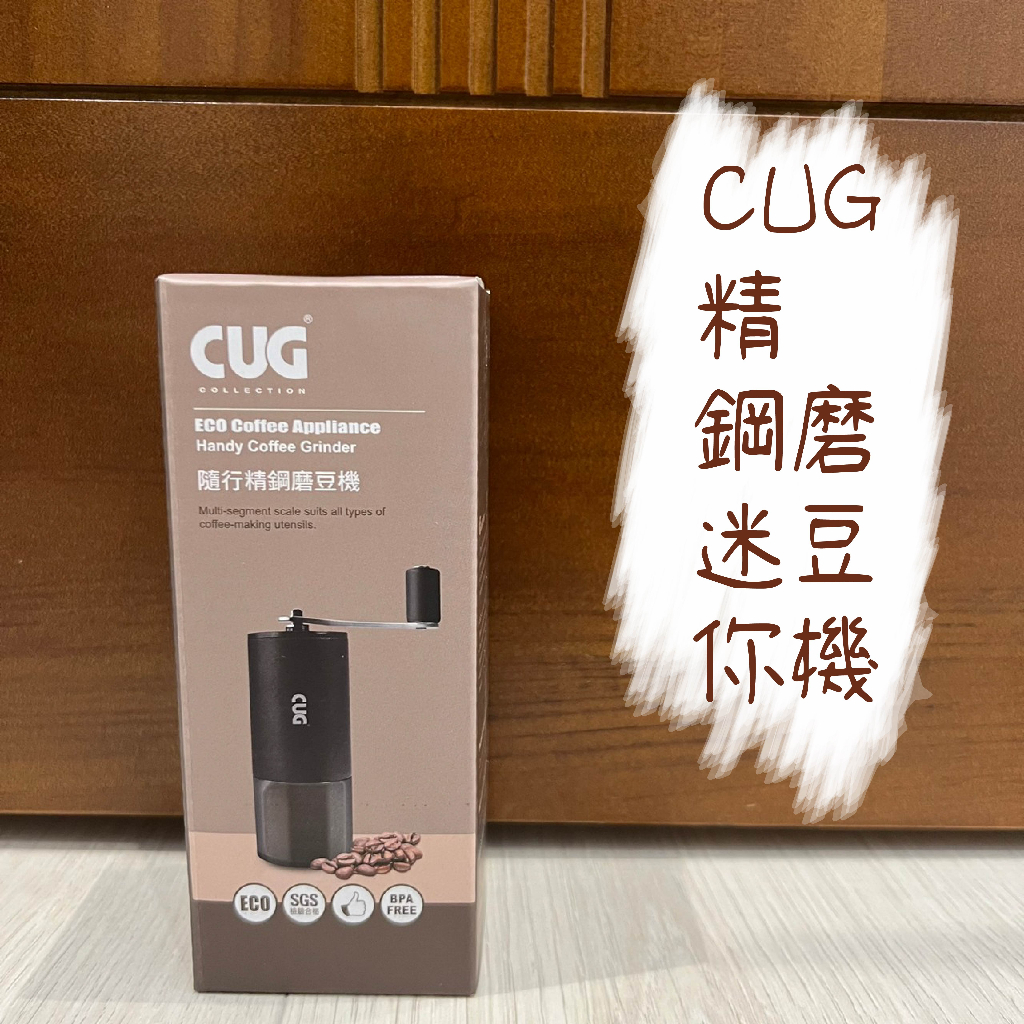 CUG 精鋼迷你磨豆機 CUG-KS873-BK