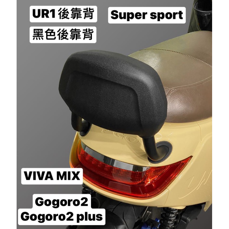 PGO電動車 UR1 gogoro2 後靠背 UR1後靠背 gogoro2 plus 後靠背 super sport