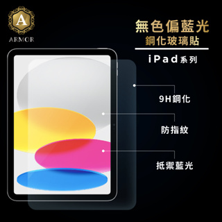 iPad抗藍光玻璃貼 保護貼適用Pro 11 10.9 10.2 Air mini 2 3 4 5 6 7 8 9 10