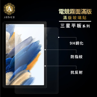 三星霧面平板玻璃貼 保護貼 適用 SAM TAB A8(10.5) 三星 TAB A7 LITE