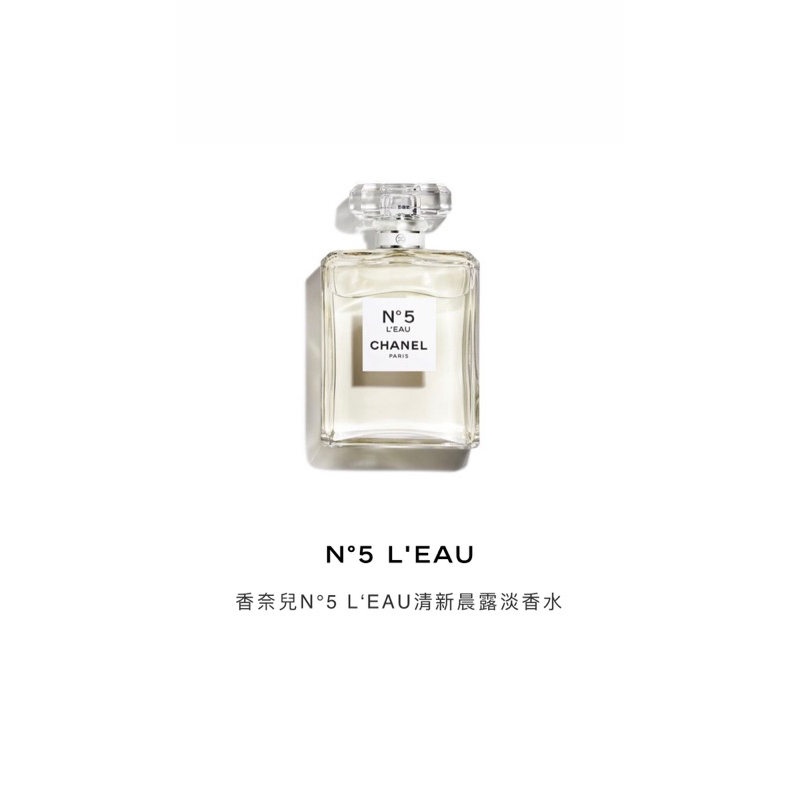 N°5 L'EAU 香奈兒N°5 L‘EAU清新晨露淡香水