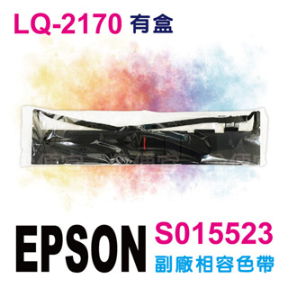 副廠 EPSON LQ-2170 LQ-2180 S015086 S015540 相容色帶