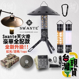 🔥🔥臺灣24H出貨🔥99網購🏆Swante天火燈/燈塔燈/goal zero燈罩/帳篷燈火炬燈/戶外led燈/氣氛燈